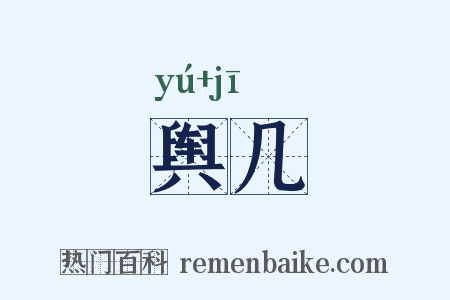 舆几是什么意思的图片